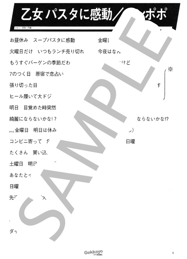 乙女パスタに感動 (タンポポ) / バンドスコア その他 - サンプル譜面 1/5