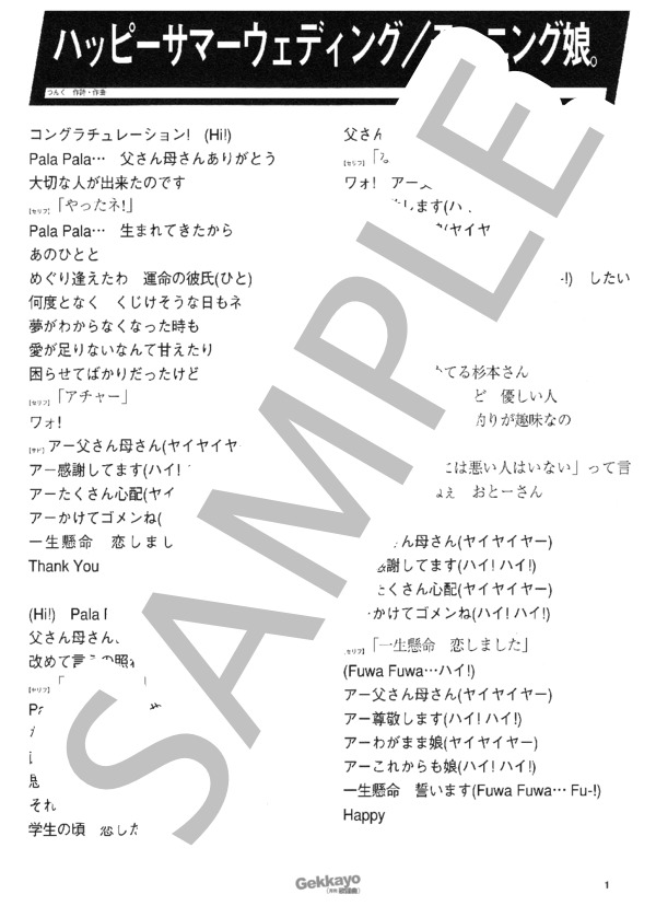ハッピーサマーウェディング (モーニング娘。) / バンドスコア その他 - サンプル譜面 1/5