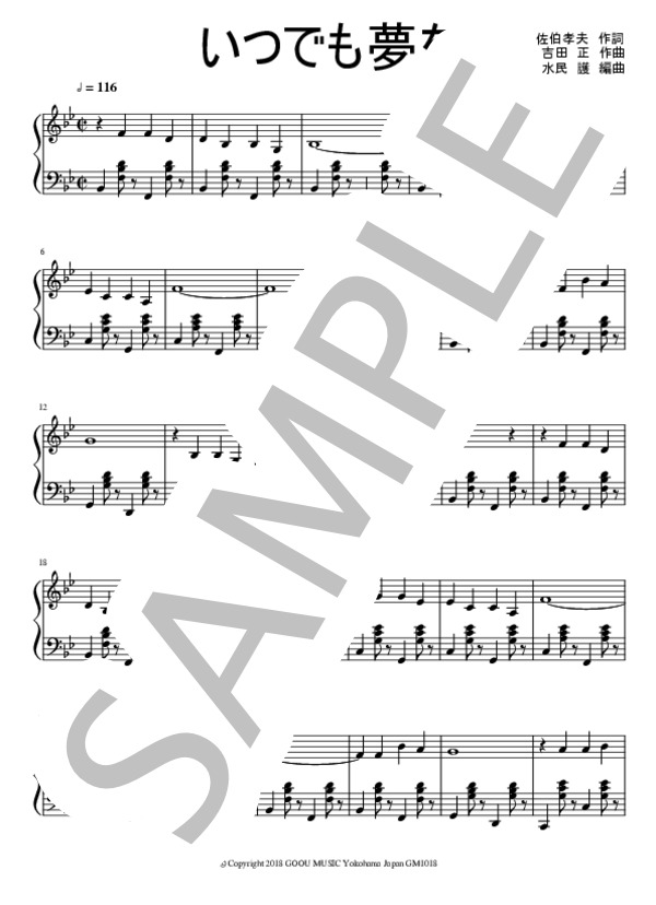 いつでも夢を (水民 護) / ピアノソロ 中〜上級 - サンプル譜面 1/3