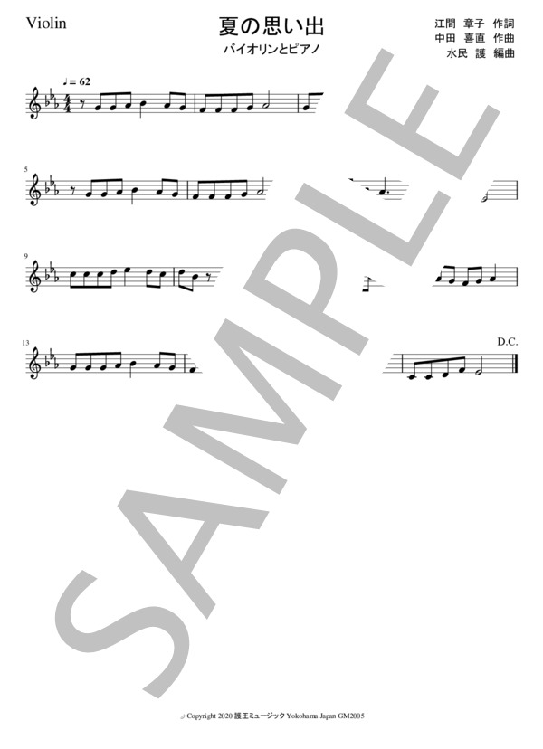 夏の思い出 (斉田 正子) / ヴァイオリン 中級 - サンプル譜面 2/2