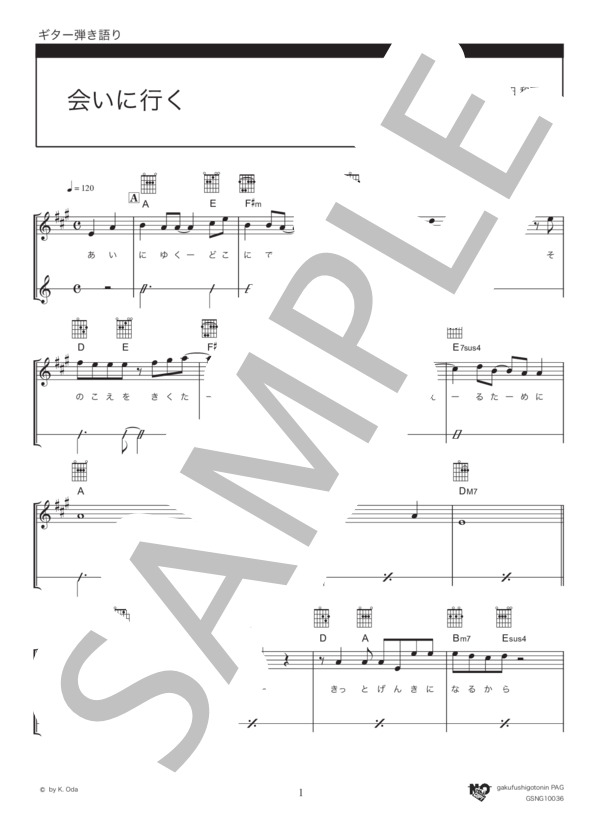 会いに行く (小田 和正) / ギター弾き語り 初〜中級 - サンプル譜面 1/5