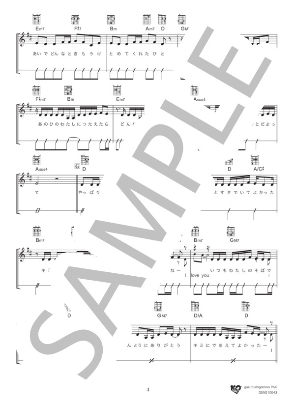 アイラブユー (西野 カナ) / ギター弾き語り 初〜中級 - サンプル譜面 4/5