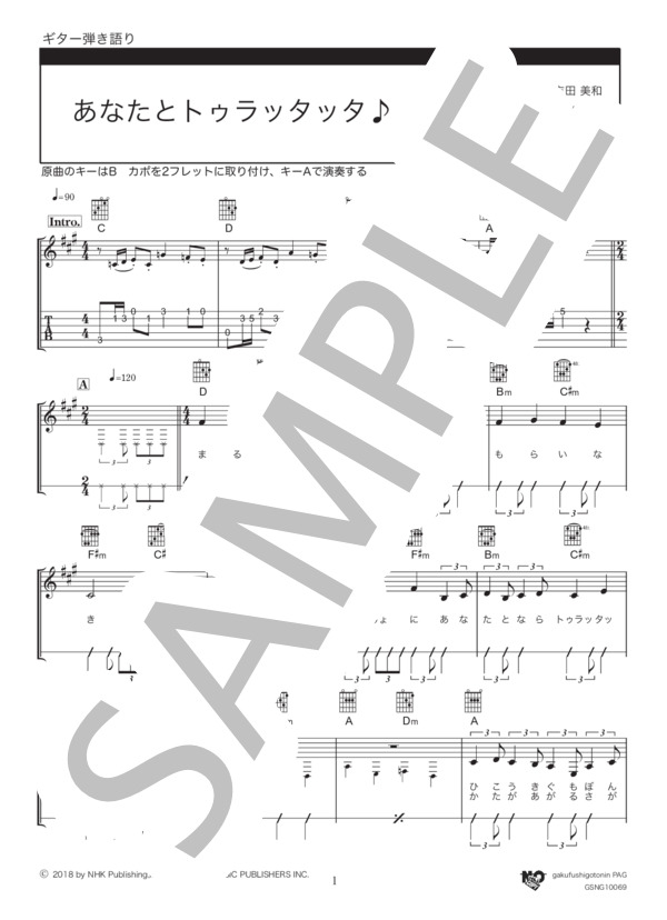 あなたとトゥラッタッタ♪ (DREAMS COME TRUE) / ギター弾き語り 初〜中級 - サンプル譜面 1/3