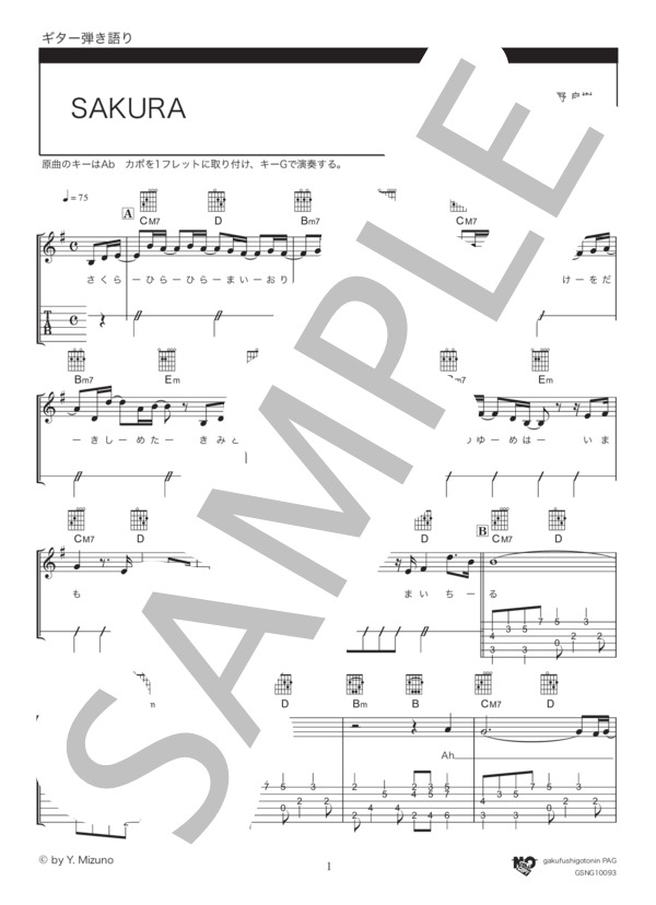 SAKURA (いきものがかり) / ギター弾き語り 初〜中級 - サンプル譜面 1/5
