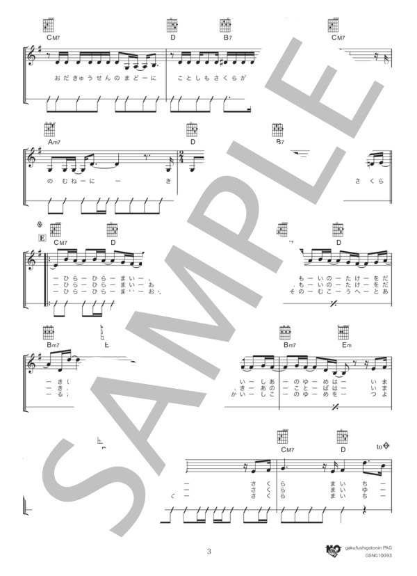 SAKURA (いきものがかり) / ギター弾き語り 初〜中級 - サンプル譜面 3/5