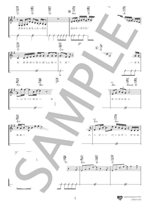 HAPPY BIRTHDAY (back number) / ウクレレ弾き語り 初級 - サンプル譜面 2/5