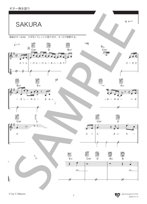 SAKURA (いきものがかり) / ギター弾き語り 初級 - サンプル譜面 1/5