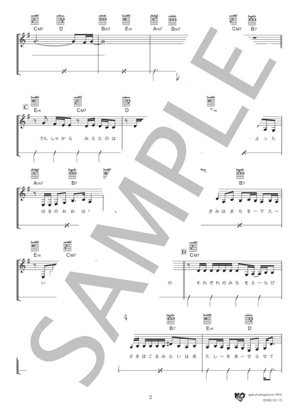 SAKURA (いきものがかり) / ギター弾き語り 初級 - サンプル譜面 2/5