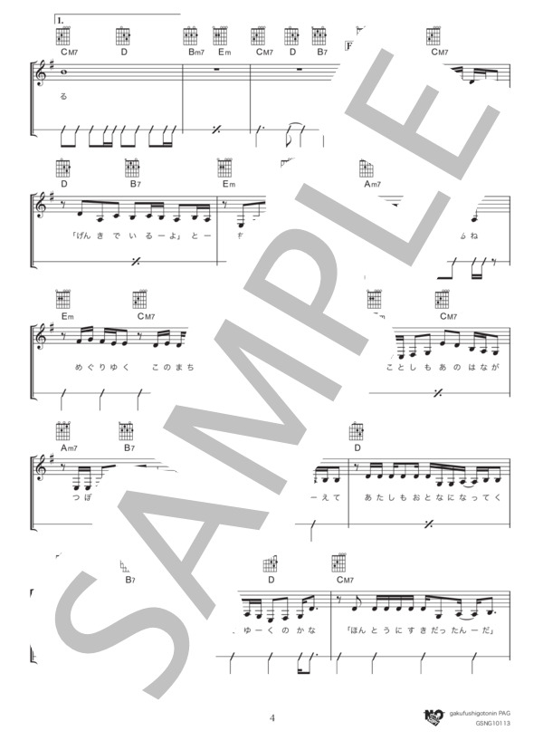 SAKURA (いきものがかり) / ギター弾き語り 初級 - サンプル譜面 4/5