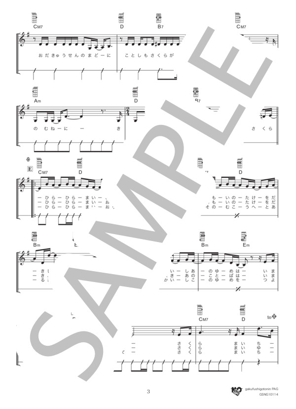 SAKURA (いきものがかり) / ウクレレ弾き語り 初級 - サンプル譜面 3/5