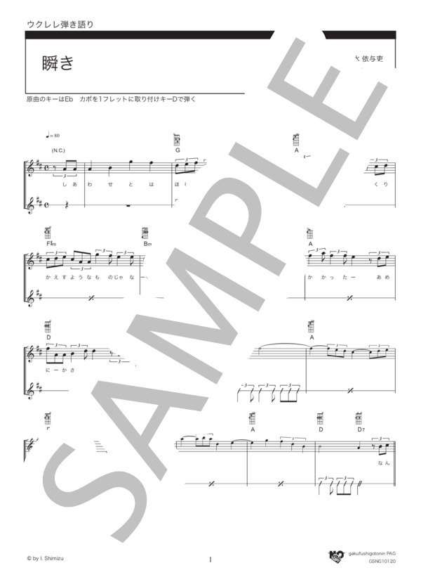 瞬き (back number) / ウクレレ弾き語り 初級 - サンプル譜面 1/5