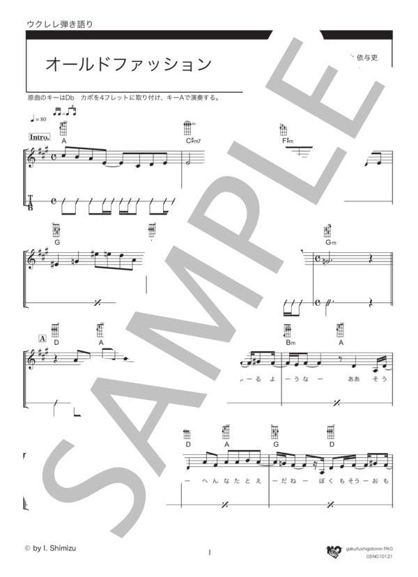 オールドファッション (back number) / ウクレレ弾き語り 初級 - サンプル譜面 1/5