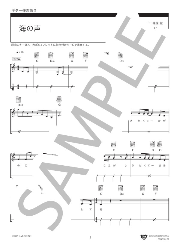 海の声（初級） (浦島 太郎（桐谷 健太）) / ギター弾き語り 初級 - サンプル譜面 1/4