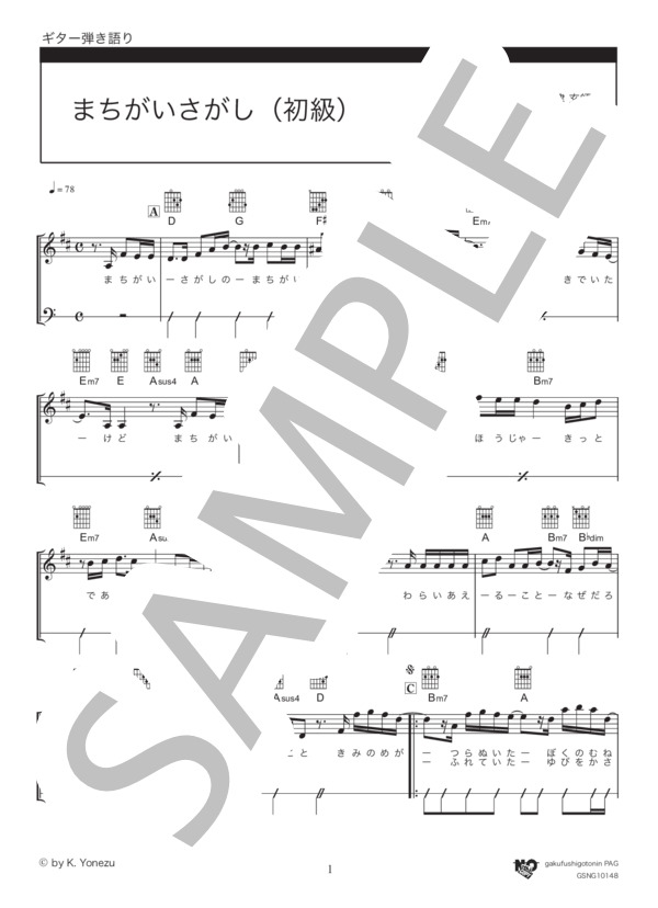 まちがいさがし (菅田 将暉) / ギター弾き語り 初級 - サンプル譜面 1/4