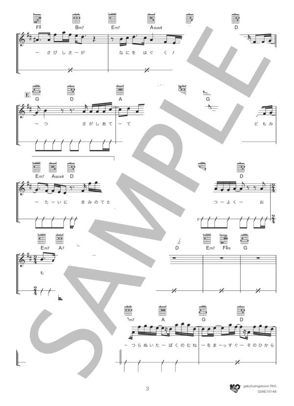 まちがいさがし (菅田 将暉) / ギター弾き語り 初級 - サンプル譜面 3/4