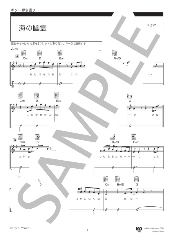 海の幽霊 (米津 玄師) / ギター弾き語り 中級 - サンプル譜面 1/5