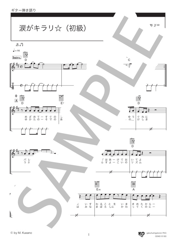 涙がキラリ☆ (スピッツ) / ギター弾き語り 初級 - サンプル譜面 1/3