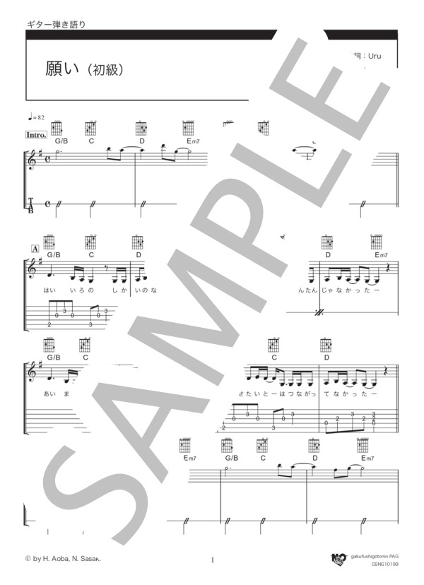 願い (Uru) / ギター弾き語り 初級 - サンプル譜面 1/5