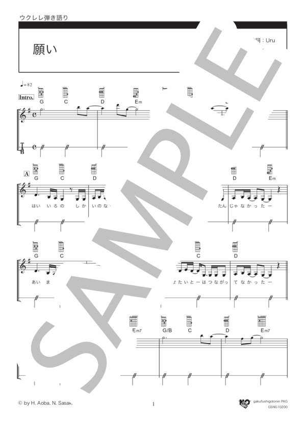 願い (Uru) / ウクレレ弾き語り 初級 - サンプル譜面 1/5