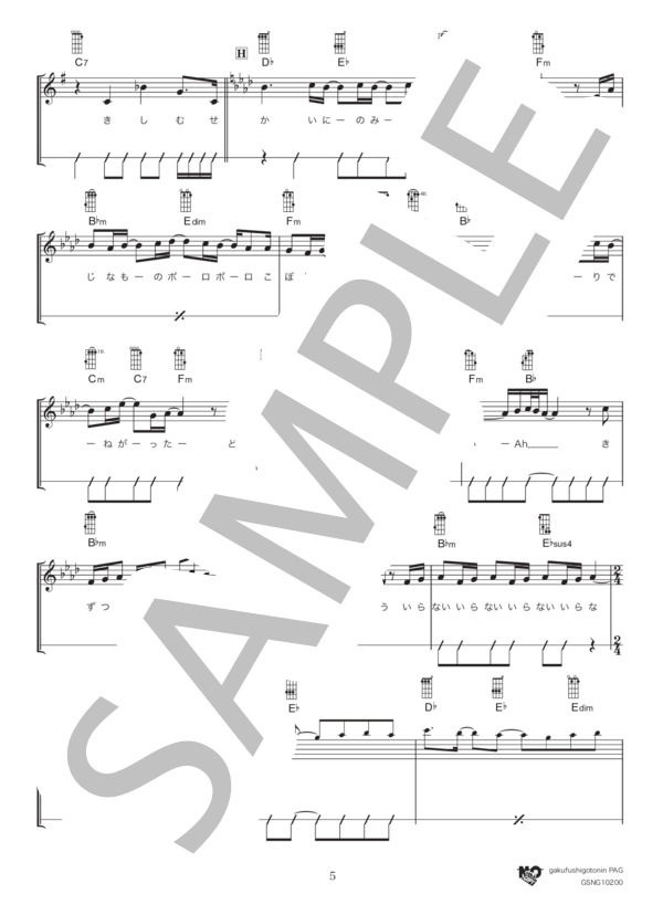 願い (Uru) / ウクレレ弾き語り 初級 - サンプル譜面 5/5