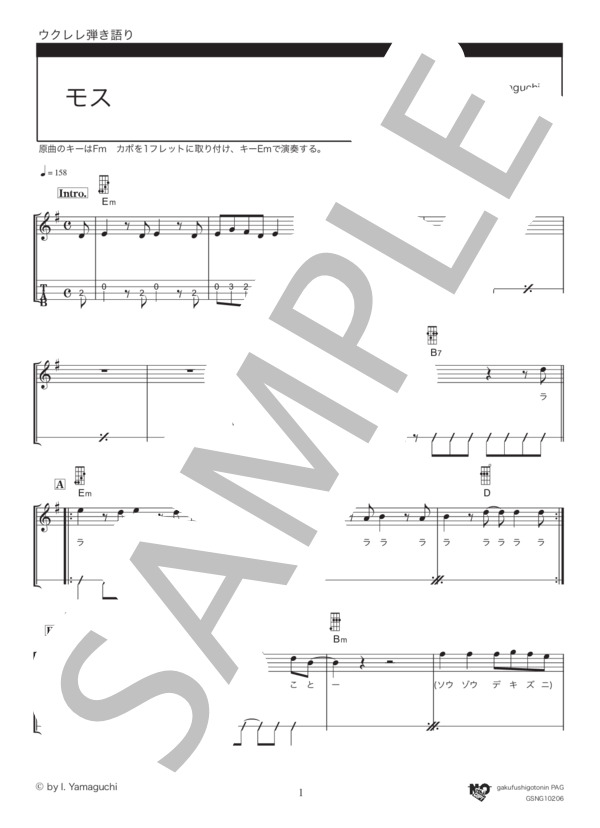 モス (サカナクション) / ウクレレ弾き語り 初級 - サンプル譜面 1/5