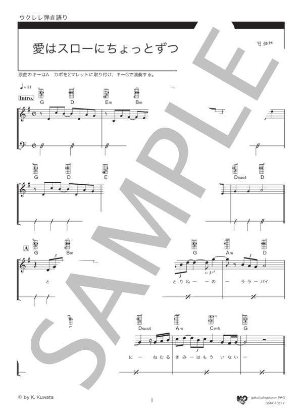 愛はスローにちょっとずつ (サザンオールスターズ) / ウクレレ弾き語り 初級 - サンプル譜面 1/4