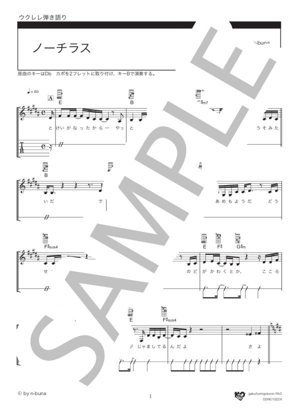 ノーチラス (ヨルシカ) / ウクレレ弾き語り 初級 - サンプル譜面 1/5