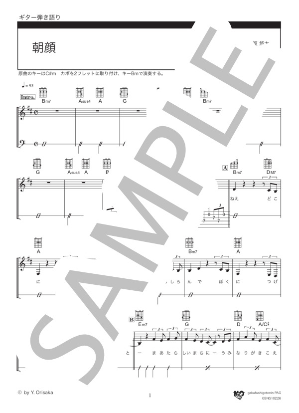 朝顔 (折坂 悠太) / ギター弾き語り 中級 - サンプル譜面 1/5