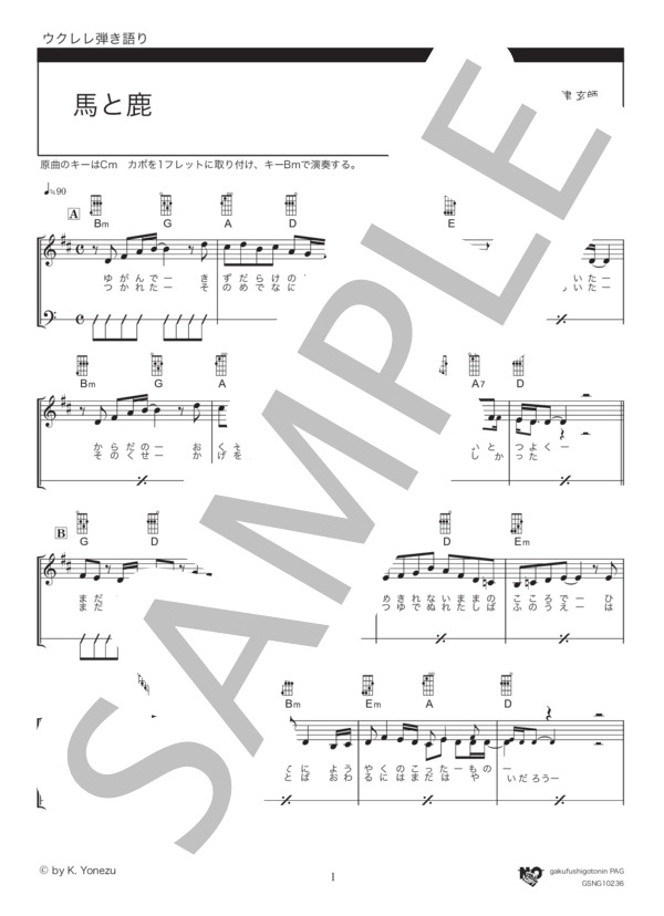 馬と鹿 (米津 玄師) / ウクレレ弾き語り 初級 - サンプル譜面 1/4