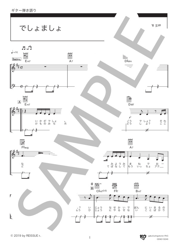 でしょましょ (米津 玄師) / ギター弾き語り 初〜中級 - サンプル譜面 1/3