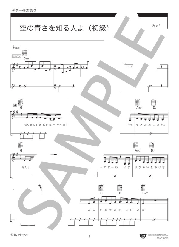 空の青さを知る人よ（初級） (あいみょん) / ギター弾き語り 初級 - サンプル譜面 1/5