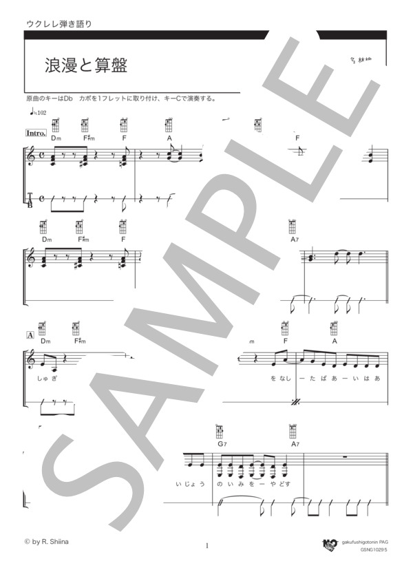 浪漫と算盤 (椎名林檎と宇多田ヒカル) / ウクレレ弾き語り 初級 - サンプル譜面 1/4