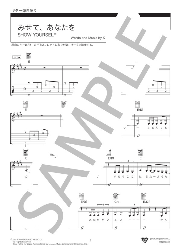 みせて、あなたを (松 たか子) / ギター弾き語り 中級 - サンプル譜面 1/5