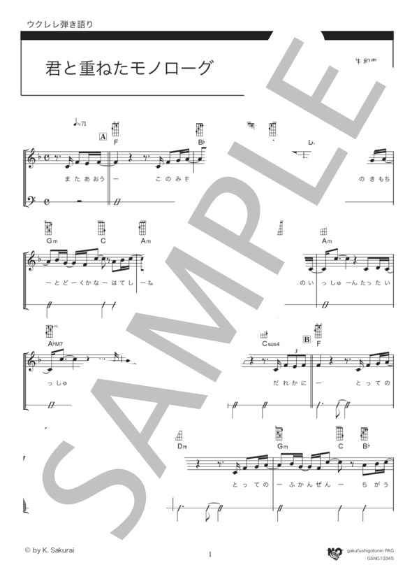 君と重ねたモノローグ (Mr.Children) / ウクレレ弾き語り 初級 - サンプル譜面 1/5