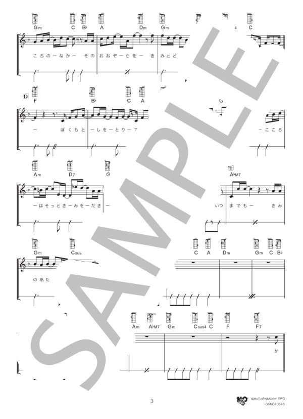 君と重ねたモノローグ (Mr.Children) / ウクレレ弾き語り 初級 - サンプル譜面 3/5