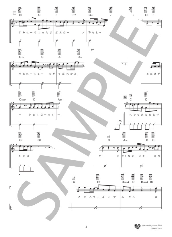 君と重ねたモノローグ (Mr.Children) / ウクレレ弾き語り 初級 - サンプル譜面 4/5