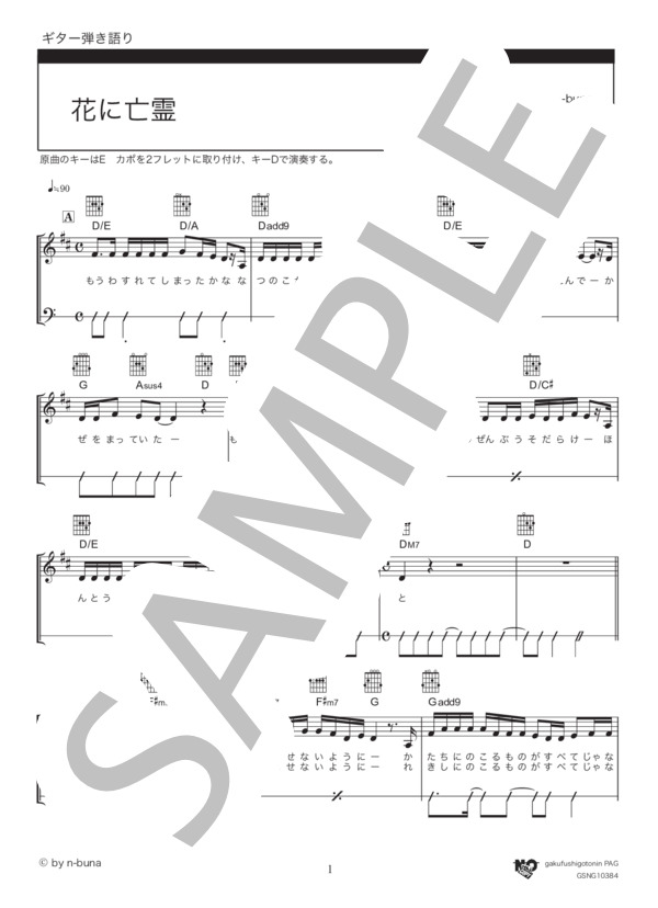 花に亡霊 (ヨルシカ) / ギター弾き語り 中級 - サンプル譜面 1/5