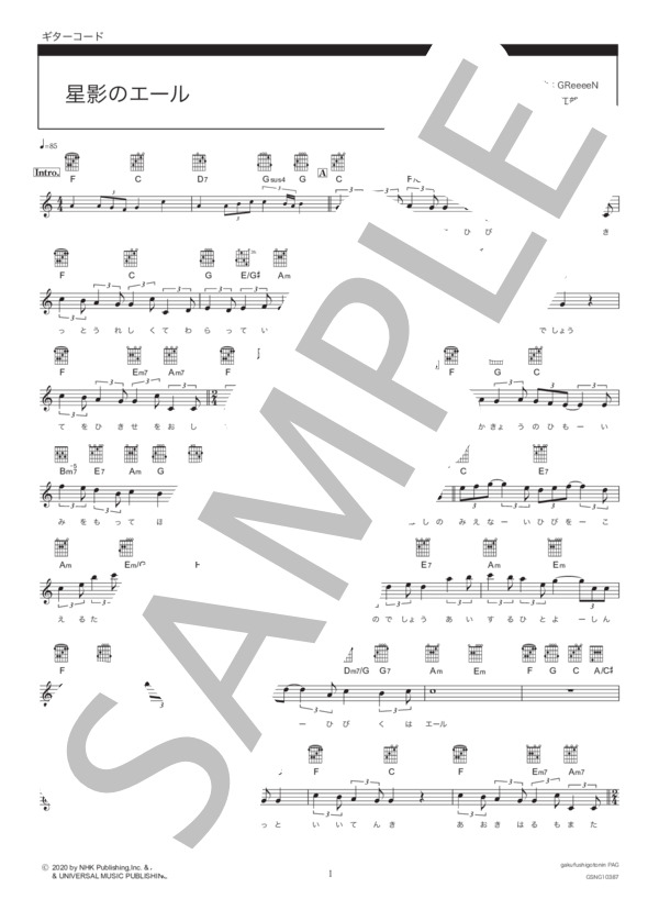 星影のエール (GReeeeN) / メロディ その他 - サンプル譜面 1/3