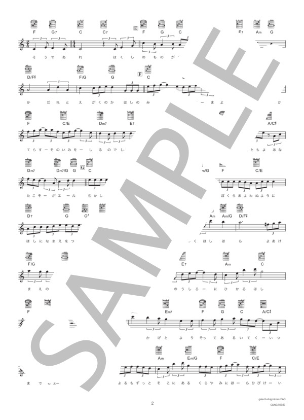 星影のエール (GReeeeN) / メロディ その他 - サンプル譜面 2/3