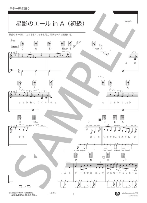 星影のエール in A(初級） (GReeeeN) / ギター弾き語り 初級 - サンプル譜面 1/4