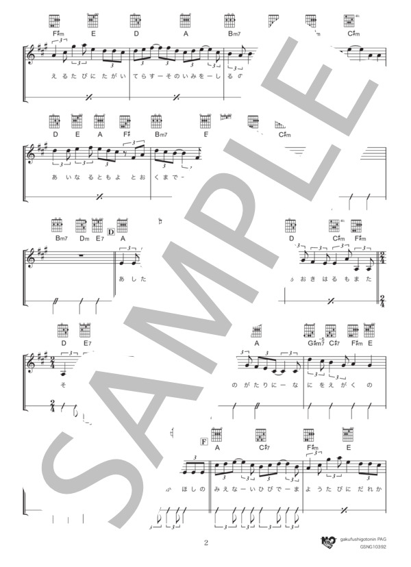 星影のエール in A(初級） (GReeeeN) / ギター弾き語り 初級 - サンプル譜面 2/4