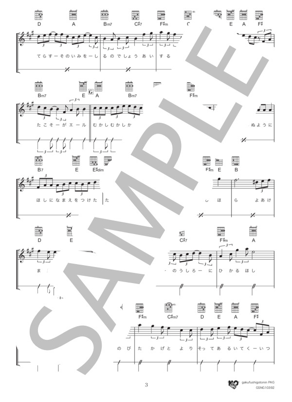 星影のエール in A(初級） (GReeeeN) / ギター弾き語り 初級 - サンプル譜面 3/4