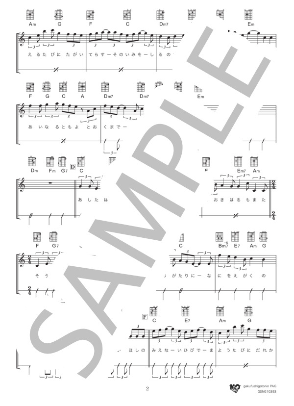 星影のエール（初級） (GReeeeN) / ギター弾き語り 初級 - サンプル譜面 2/4