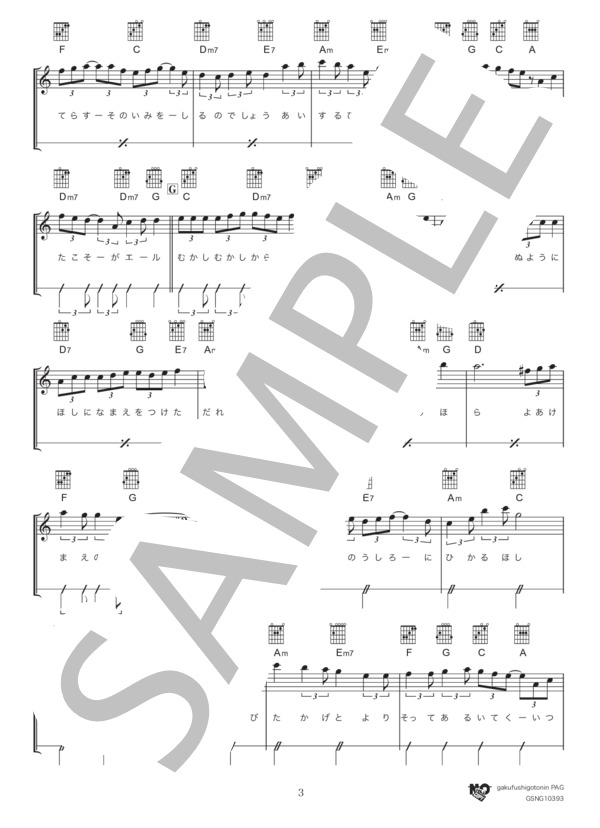 星影のエール（初級） (GReeeeN) / ギター弾き語り 初級 - サンプル譜面 3/4