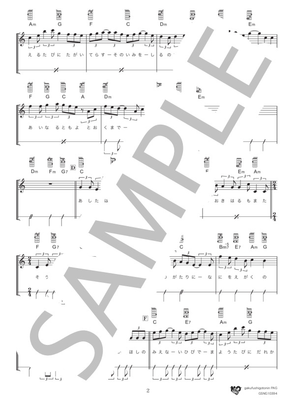 星影のエール (GReeeeN) / ギター弾き語り 初級 - サンプル譜面 2/4