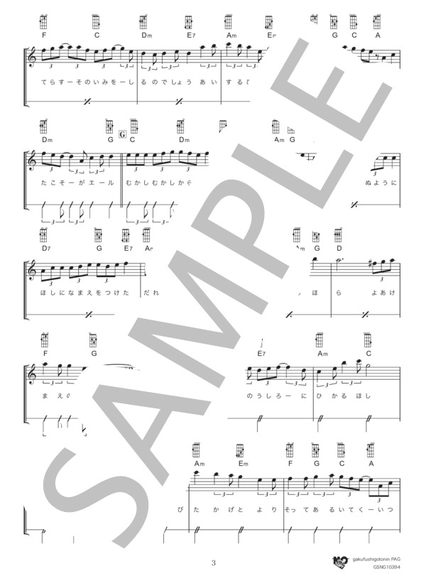 星影のエール (GReeeeN) / ギター弾き語り 初級 - サンプル譜面 3/4