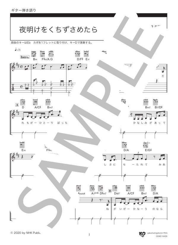 夜明けをくちずさめたら (上白石 萌音) / ギター弾き語り 中級 - サンプル譜面 1/5
