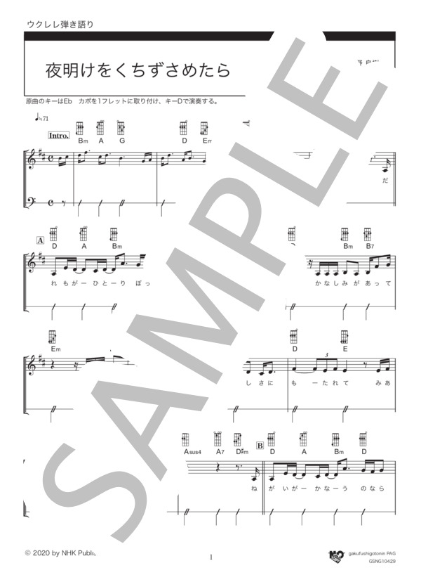 夜明けをくちずさめたら (上白石 萌音) / ウクレレ弾き語り 中級 - サンプル譜面 1/5