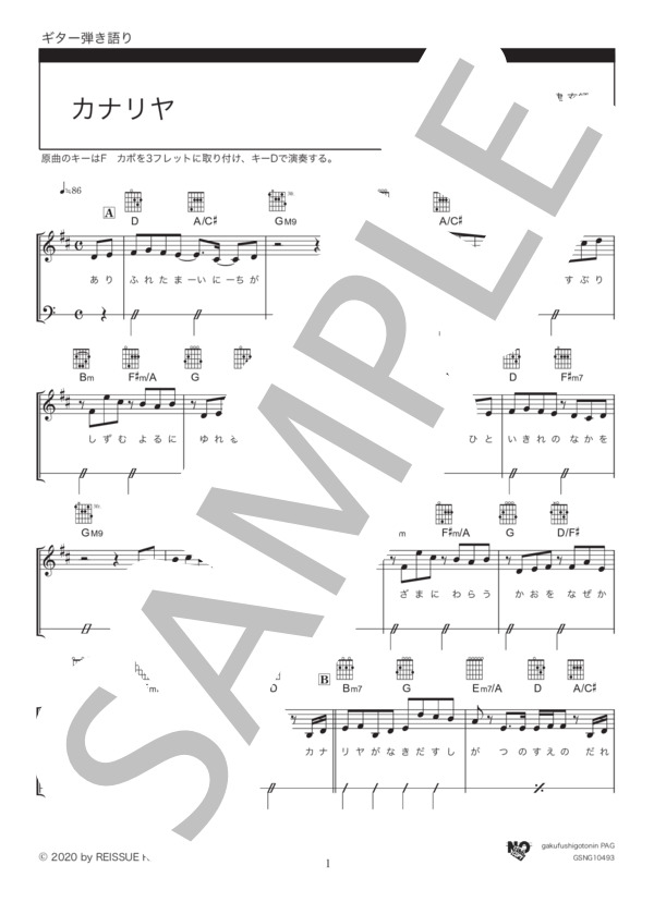 カナリヤ (米津 玄師) / ギター弾き語り 中級 - サンプル譜面 1/5