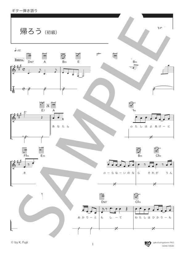 帰ろう（初級） (藤井 風) / ギター弾き語り 初級 - サンプル譜面 1/5